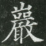 岩