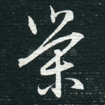 荣