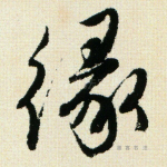 缘