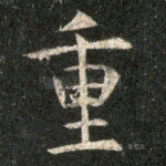 重