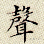 声