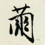 兰