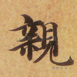 亲