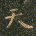 天