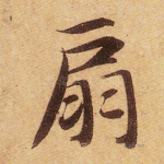 扇