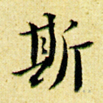 斯
