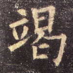 竭