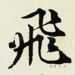飞