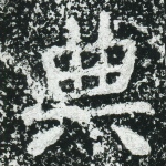 典