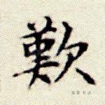 叹