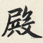 殿