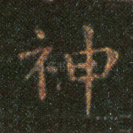 神