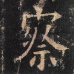察