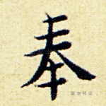 奉