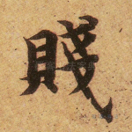 贱