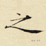 之