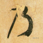乃