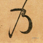 乃