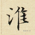 淮