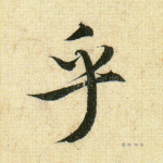 乎