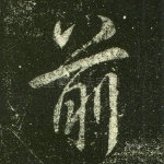 前