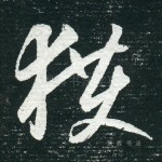 获