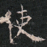 使