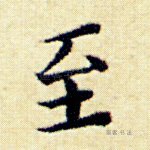 至