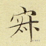 寂