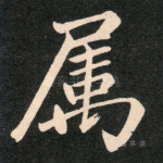 属