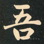 吾