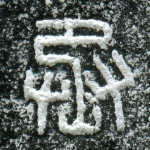 丞