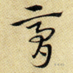 膏