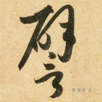 譬