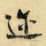 迩
