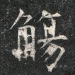 觞