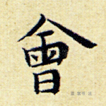会