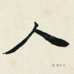 人