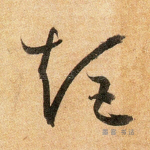 矩