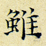 虽