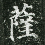 萨