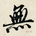 无