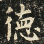 德