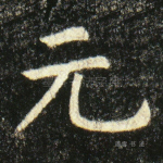 元