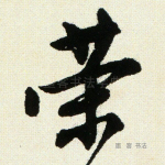 荣