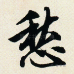 愁