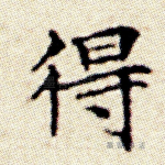 得