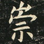 崇