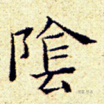 阴