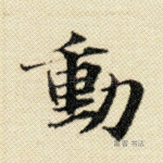 动
